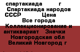 12.1) спартакиада : 1975 г - VI Спартакиада народов СССР  ( 3 ) › Цена ­ 149 - Все города Коллекционирование и антиквариат » Значки   . Новгородская обл.,Великий Новгород г.